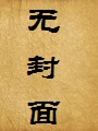 是我让妻子坠入深渊